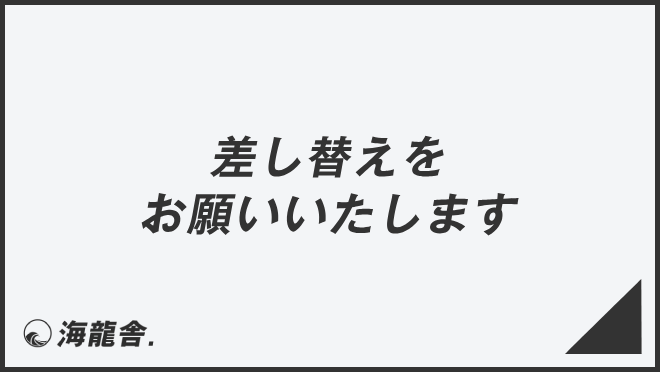 差し替えをお願いいたします