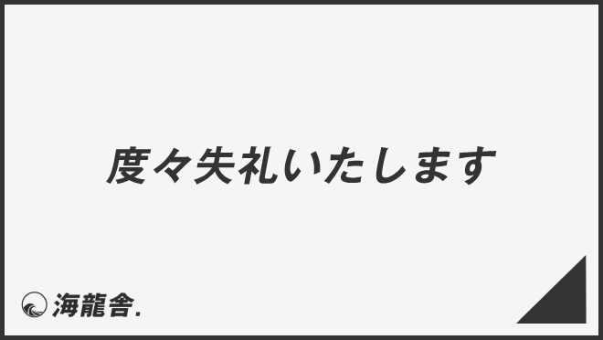 度々失礼いたします