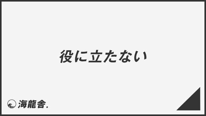 役に立たない