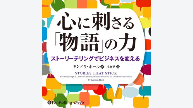 心に刺さる「物語」の力