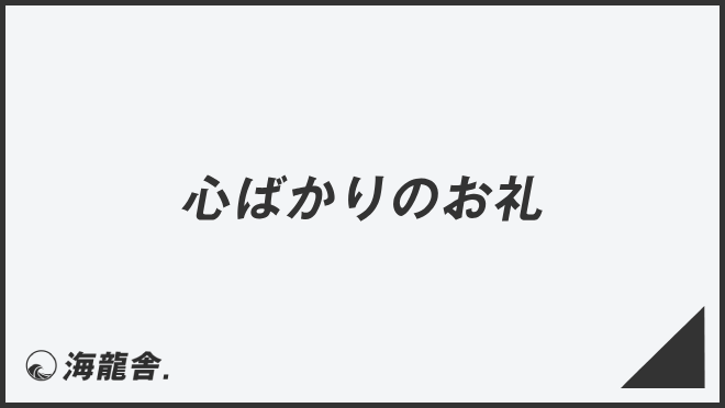 心ばかりのお礼