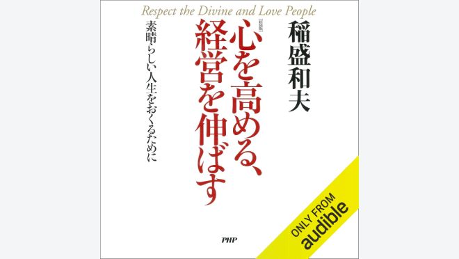 心を高める、経営を伸ばす 素晴らしい人生をおくるために