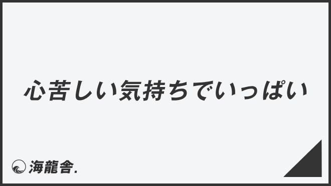 心苦しい気持ちでいっぱい