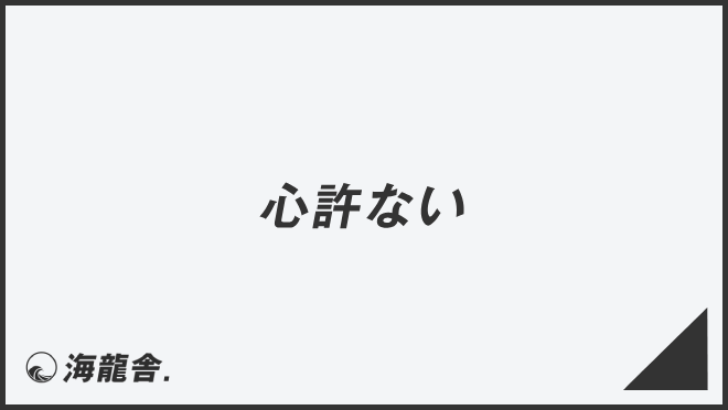 心許ない