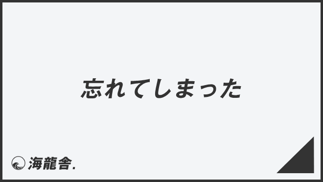 忘れてしまった