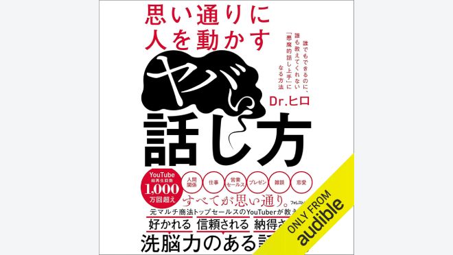 思い通りに人を動かすヤバい話し方