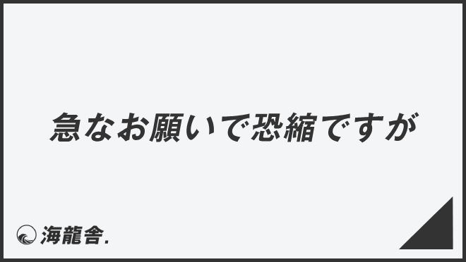 急なお願いで恐縮ですが