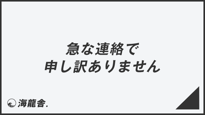 急な連絡で申し訳ありません