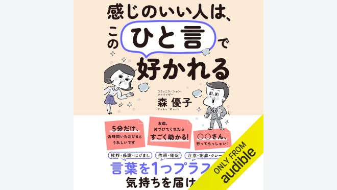 感じのいい人は、この「ひと言」で好かれる