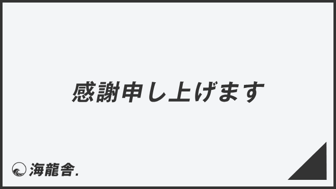 感謝申し上げます