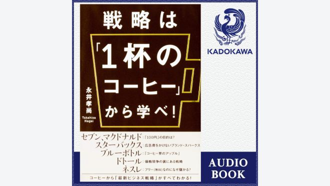 戦略は「1杯のコーヒー」から学べ！
