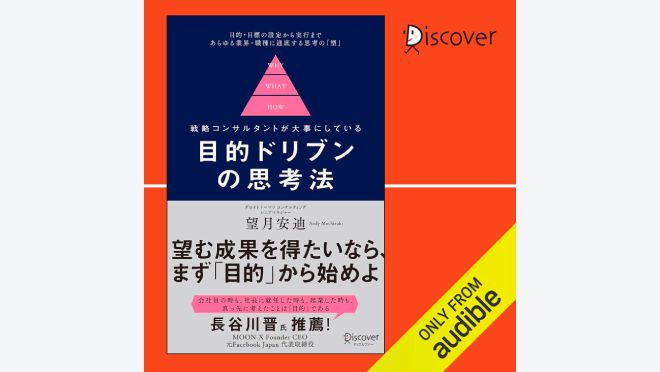 戦略コンサルタントが大事にしている 目的ドリブンの思考法