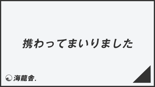 携わってまいりました