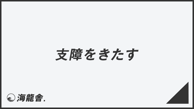 支障をきたす