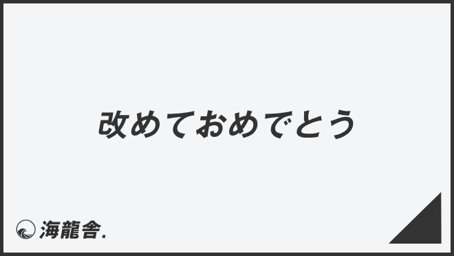 改めておめでとう