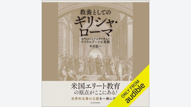 教養としてのギリシャ・ローマ