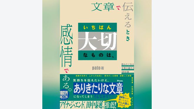 文章で伝えるときいちばん大切なものは、感情である。