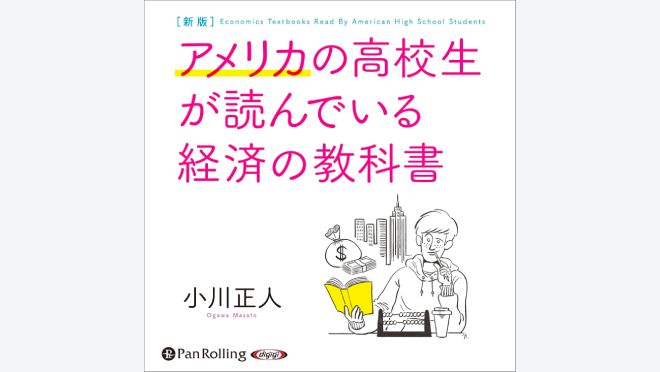 新版 アメリカの高校生が読んでいる経済の教科書