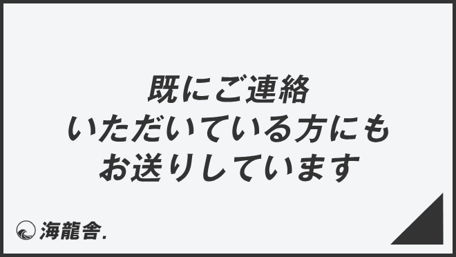 既にご連絡いただいている方にもお送りしております