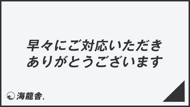 早々にご対応いただきありがとうございます