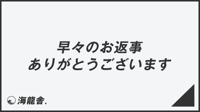 早々のお返事ありがとうございます