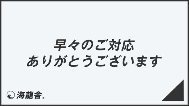 早々のご対応ありがとうございます