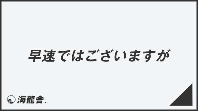 早速ではございますが