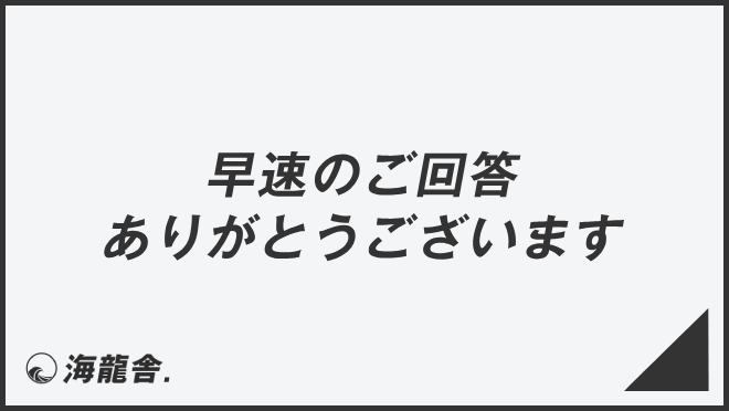 早速のご回答ありがとうございます