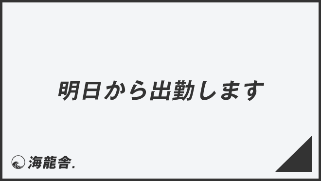 明日から出勤します