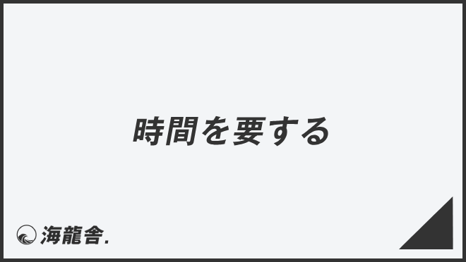 時間を要する