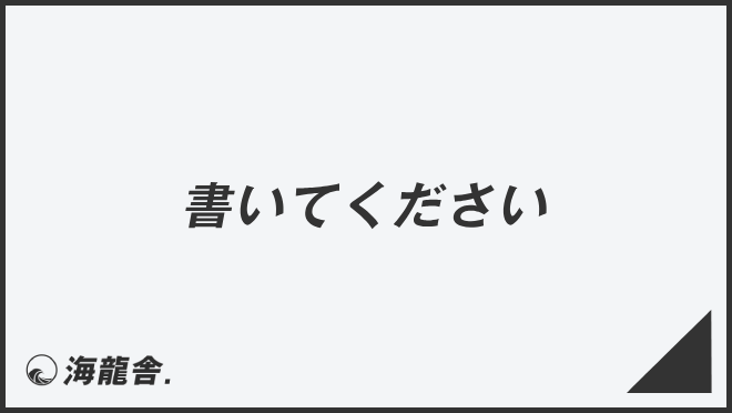 書いてください