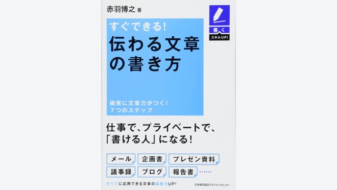 書くスキルUP すぐできる! 伝わる文章の書き方