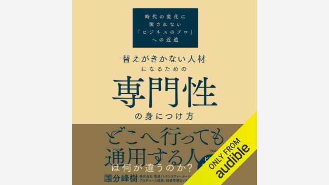 替えがきかない人材になるための専門性の身につけ方