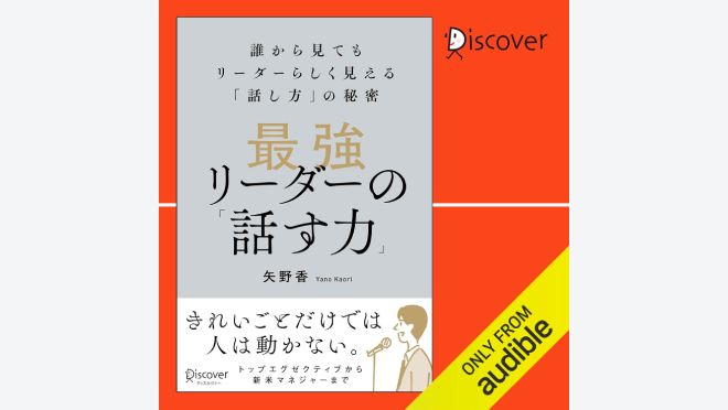 最強リーダーの「話す力」