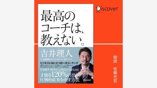 最高のコーチは、教えない。