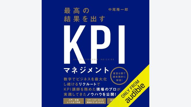 最高の結果を出すKPIマネジメント