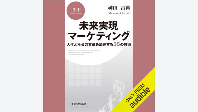 未来実現マーケティング