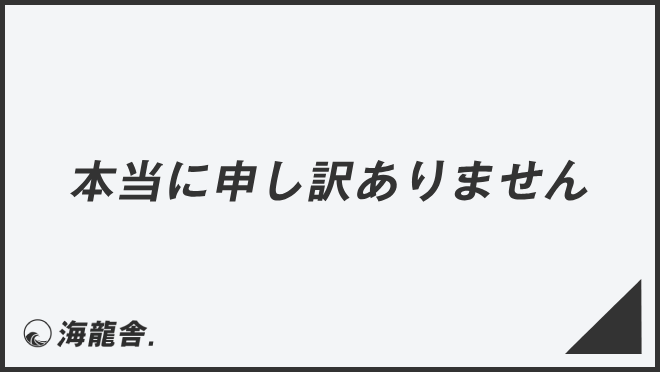 本当に申し訳ありません