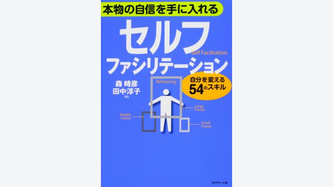 本物の自信を手に入れる セルフ・ファシリテーション