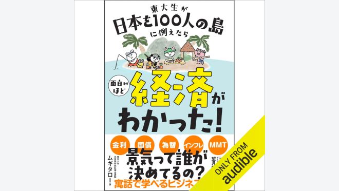 東大生が日本を100人の島に例えたら 面白いほど経済がわかった!