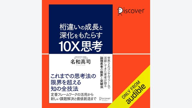 桁違いの成長と深化をもたらす 10X思考