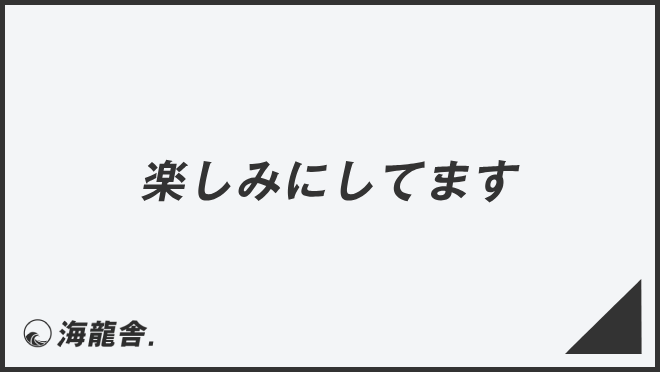 楽しみにしてます