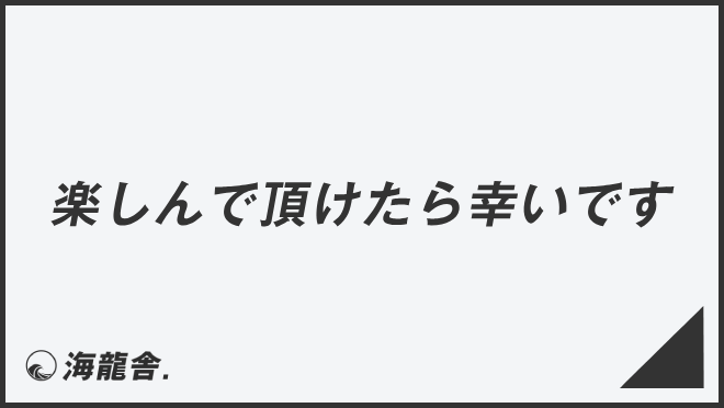 楽しんで頂けたら幸いです