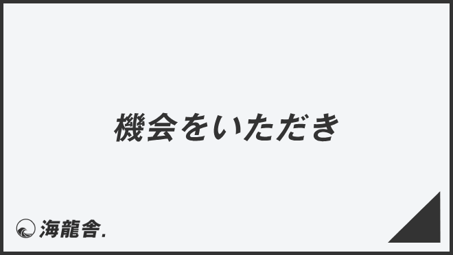 機会をいただき