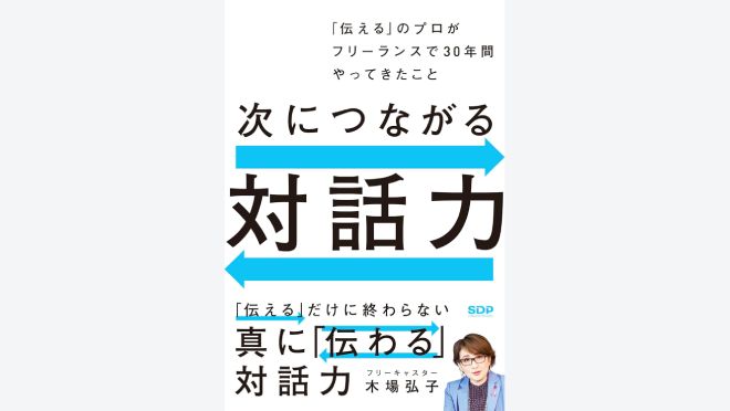 次につながる対話力