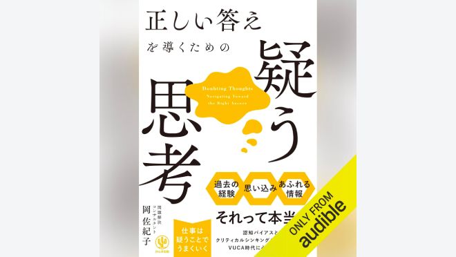 正しい答えを導くための疑う思考