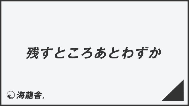 残すところあとわずか