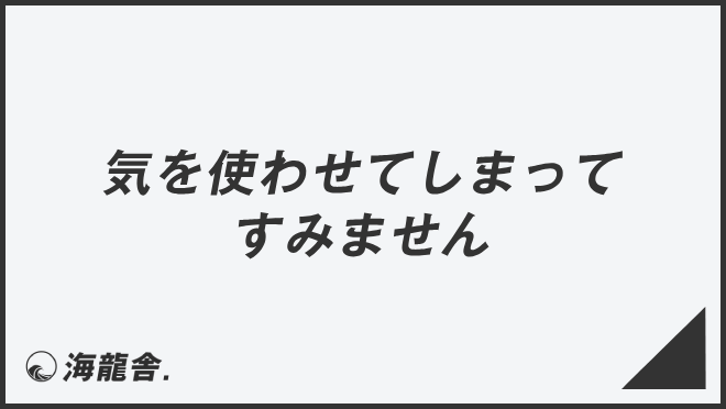 気を使わせてしまってすみません