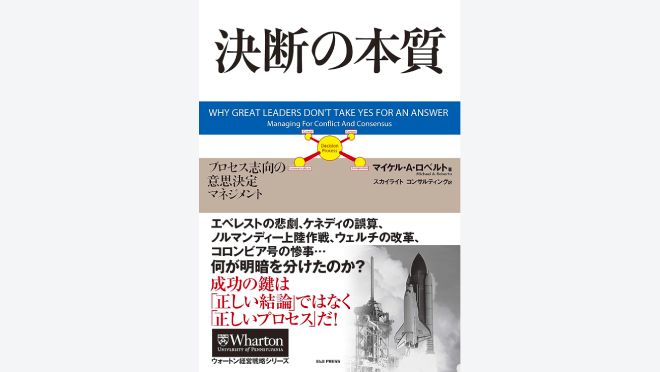 決断の本質 プロセス志向の意思決定マネジメント