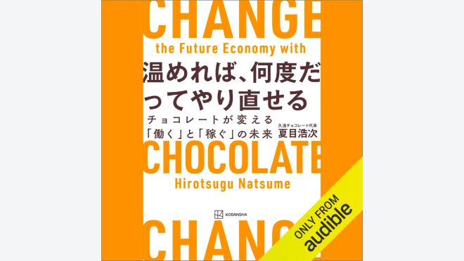 温めれば、何度だってやり直せる